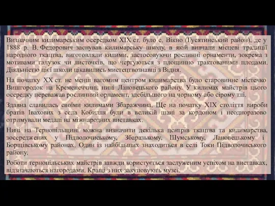 Визначним килимарським осередком XIX ст. було с. Вікно (Гусятинський район),