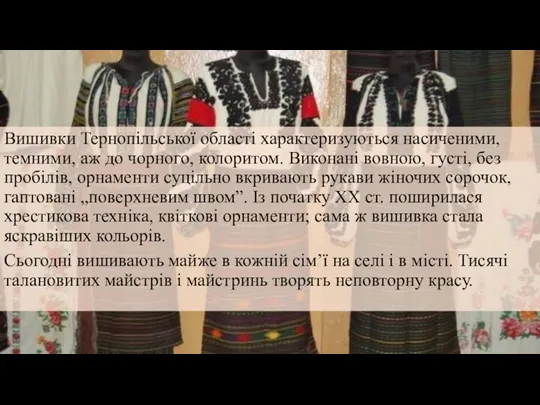 Вишивки Тернопільської області характеризуються насиченими, темними, аж до чорного, колоритом.