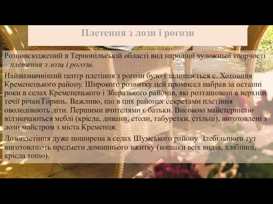 Розповсюджений в Тернопільській області вид народної художньої творчості – плетення