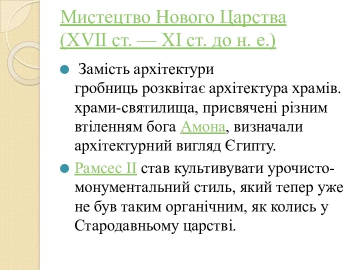 Мистецтво Нового Царства (XVII ст. — XI ст. до н.