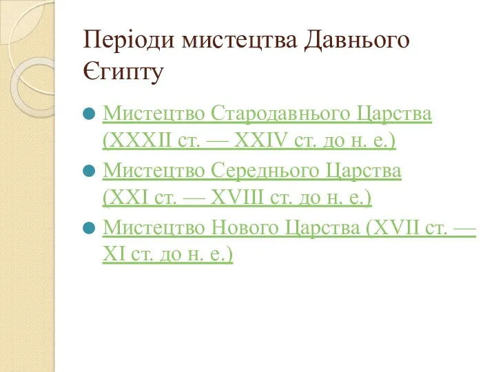 Періоди мистецтва Давнього Єгипту Мистецтво Стародавнього Царства (XXXII ст. —