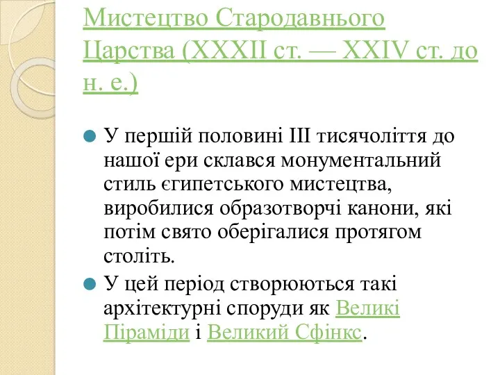 Мистецтво Стародавнього Царства (XXXII ст. — XXIV ст. до н.