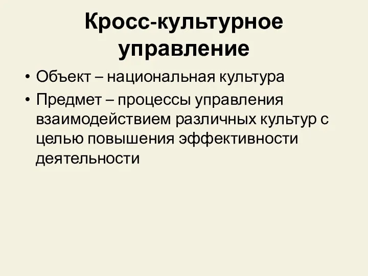 Кросс-культурное управление Объект – национальная культура Предмет – процессы управления