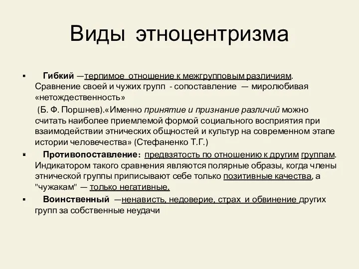 Виды этноцентризма Гибкий —терпимое отношение к межгрупповым различиям. Сравнение своей