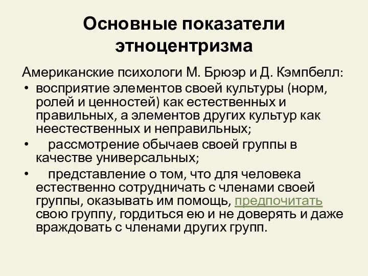 Основные показатели этноцентризма Американские психологи М. Брюэр и Д. Кэмпбелл: