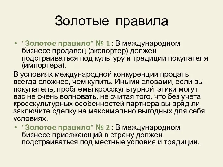 Золотые правила "Золотое правило" № 1 : В международном бизнесе