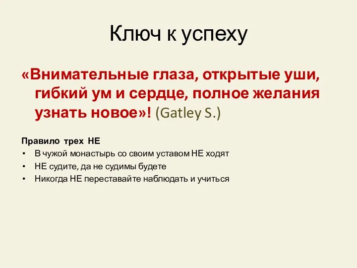 Ключ к успеху «Внимательные глаза, открытые уши, гибкий ум и