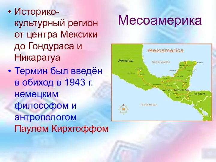 Месоамерика Историко-культурный регион от центра Мексики до Гондураса и Никарагуа