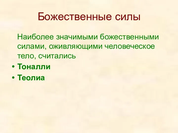 Божественные силы Наиболее значимыми божественными силами, оживляющими человеческое тело, считались Тоналли Теолиа