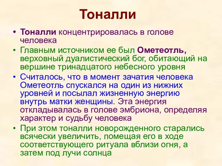 Тоналли Тоналли концентрировалась в голове человека Главным источником ее был