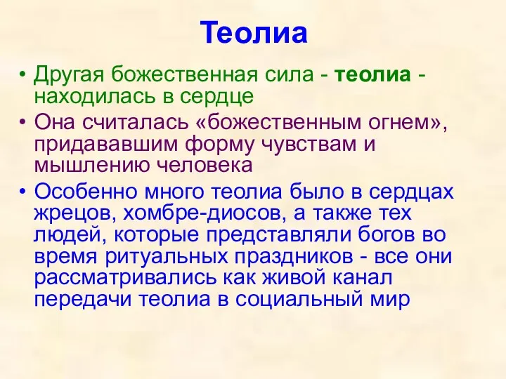 Теолиа Другая божественная сила - теолиа - находилась в сердце