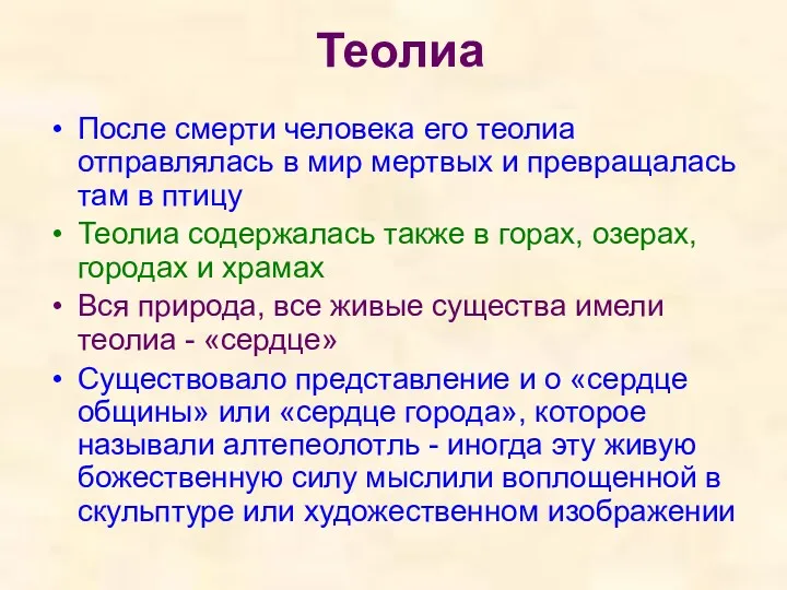 Теолиа После смерти человека его теолиа отправлялась в мир мертвых