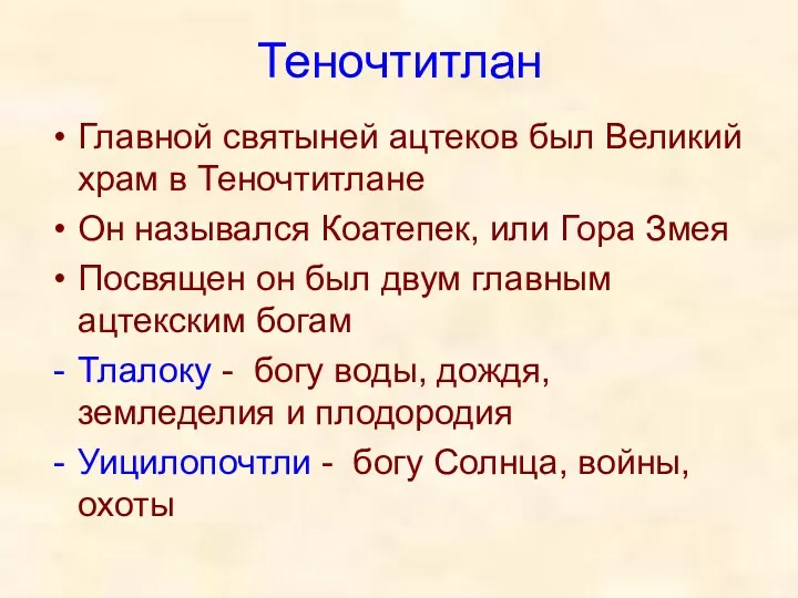 Теночтитлан Главной святыней ацтеков был Великий храм в Теночтитлане Он