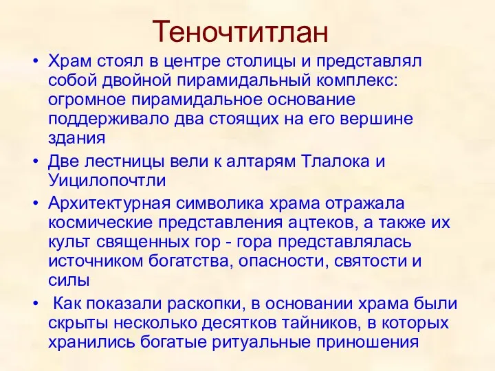 Теночтитлан Храм стоял в центре столицы и представлял собой двойной