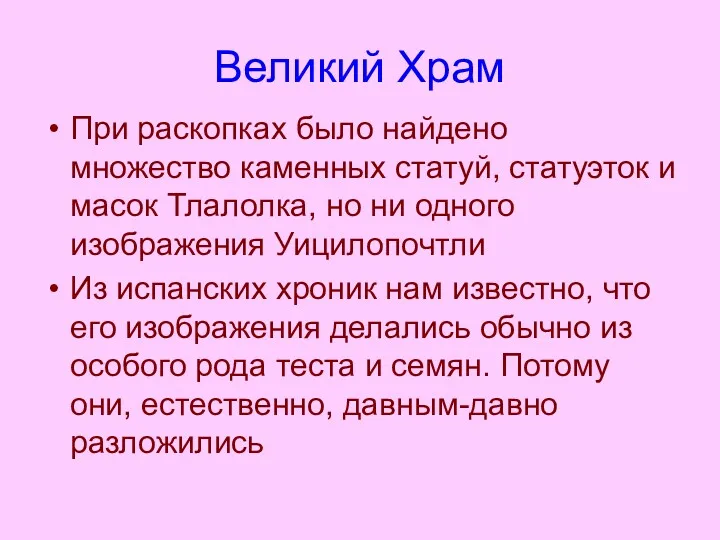 Великий Храм При раскопках было найдено множество каменных статуй, статуэток