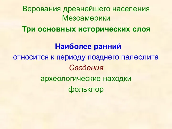 Верования древнейшего населения Мезоамерики Три основных исторических слоя Наиболее ранний