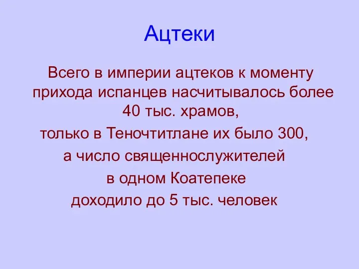 Ацтеки Всего в империи ацтеков к моменту прихода испанцев насчитывалось