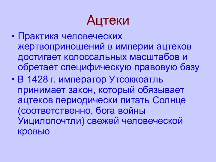 Ацтеки Практика человеческих жертвоприношений в империи ацтеков достигает колоссальных масштабов