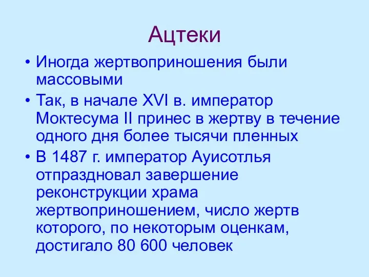 Ацтеки Иногда жертвоприношения были массовыми Так, в начале XVI в.