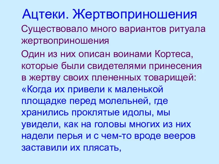 Ацтеки. Жертвоприношения Существовало много вариантов ритуала жертвоприношения Один из них