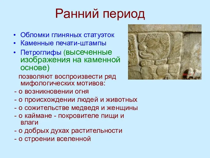 Ранний период Обломки глиняных статуэток Каменные печати-штампы Петроглифы (высеченные изображения