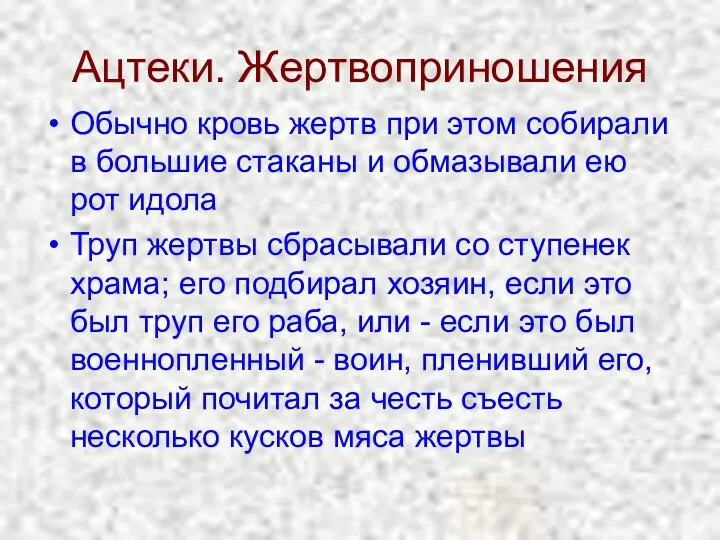 Ацтеки. Жертвоприношения Обычно кровь жертв при этом собирали в большие