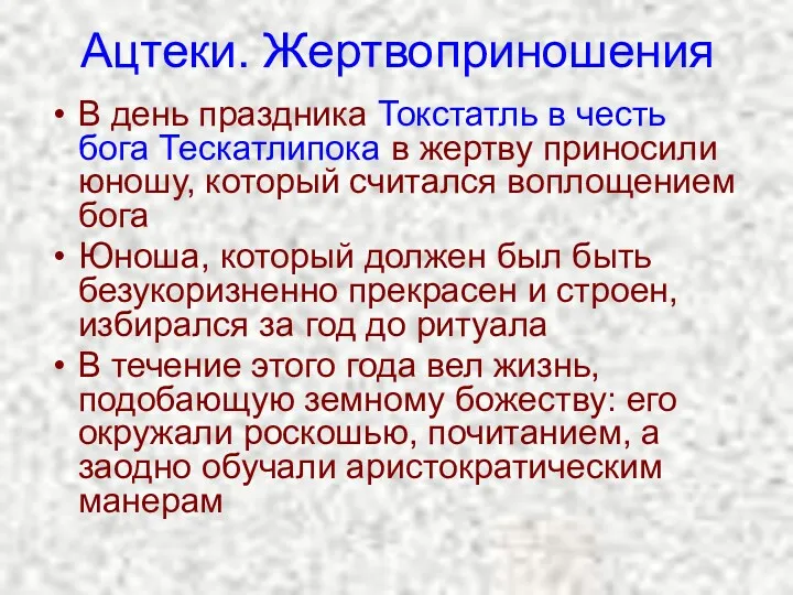 Ацтеки. Жертвоприношения В день праздника Токстатль в честь бога Тескатлипока