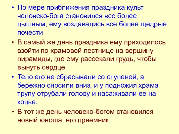 По мере приближения праздника культ человеко-бога становился все более пышным,