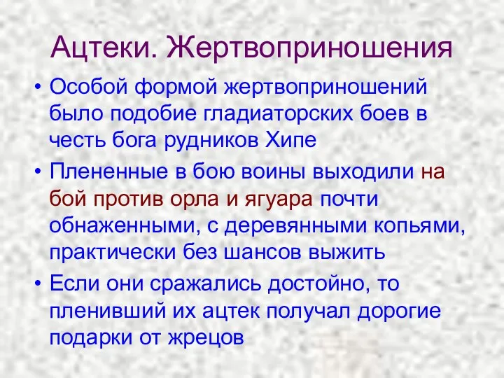 Ацтеки. Жертвоприношения Особой формой жертвоприношений было подобие гладиаторских боев в