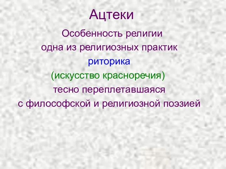 Ацтеки Особенность религии одна из религиозных практик риторика (искусство красноречия)