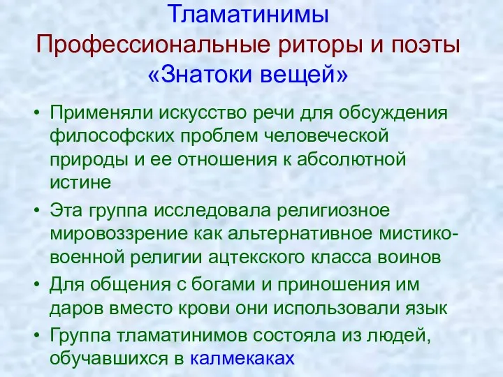 Тламатинимы Профессиональные риторы и поэты «Знатоки вещей» Применяли искусство речи