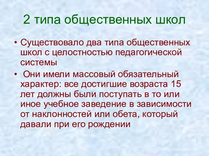 2 типа общественных школ Существовало два типа общественных школ с