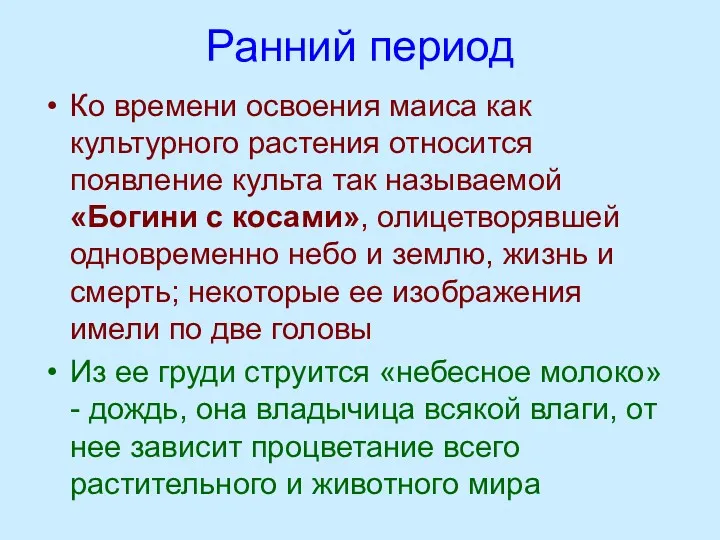 Ранний период Ко времени освоения маиса как культурного растения относится