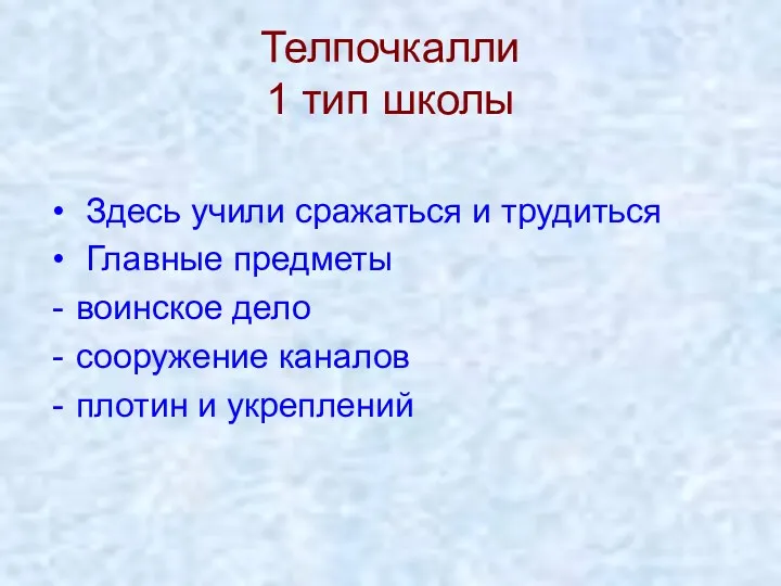 Телпочкалли 1 тип школы Здесь учили сражаться и трудиться Главные