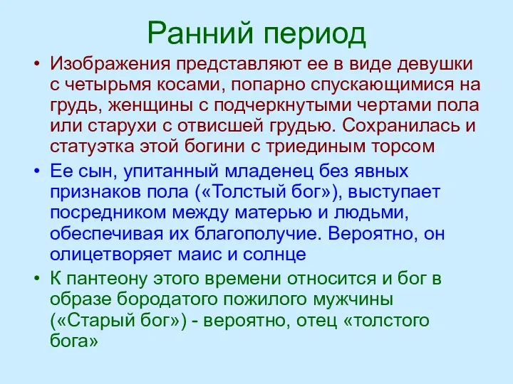 Ранний период Изображения представляют ее в виде девушки с четырьмя