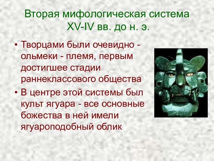 Вторая мифологическая система XV-IV вв. до н. э. Творцами были