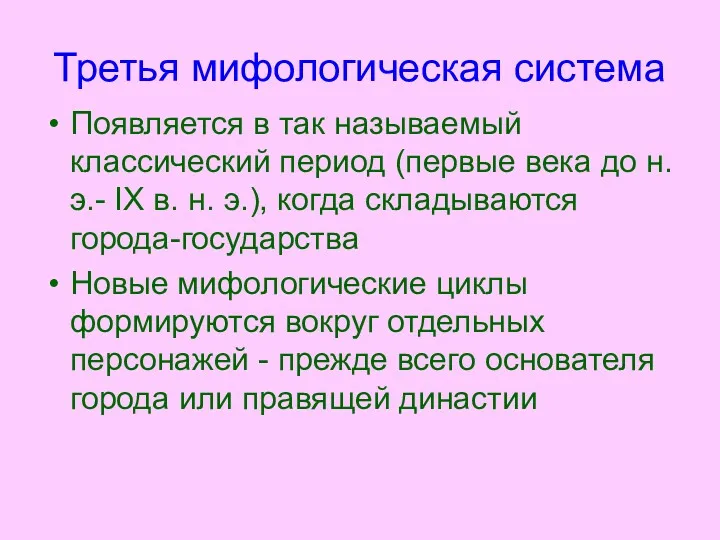 Третья мифологическая система Появляется в так называемый классический период (первые