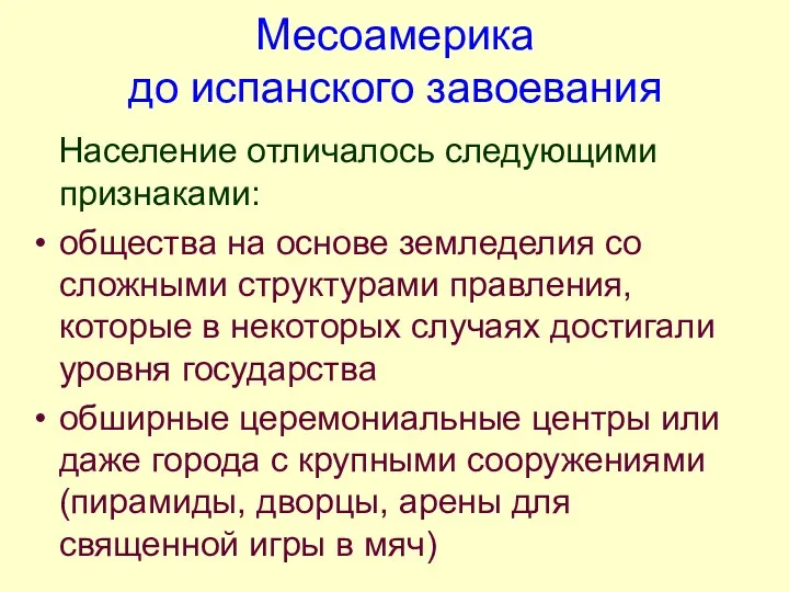 Месоамерика до испанского завоевания Население отличалось следующими признаками: общества на