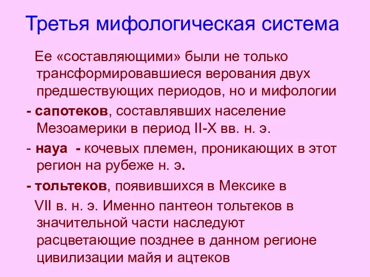 Третья мифологическая система Ее «составляющими» были не только трансформировавшиеся верования