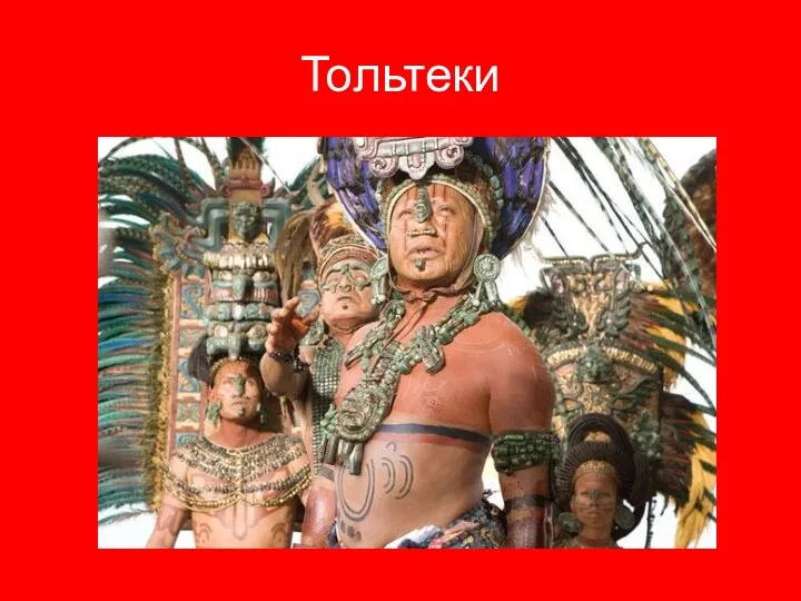 Тольтеки