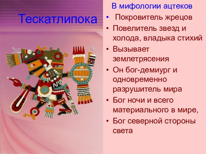 Тескатлипока В мифологии ацтеков Покровитель жрецов Повелитель звезд и холода,