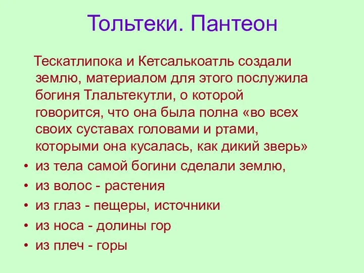 Тольтеки. Пантеон Тескатлипока и Кетсалькоатль создали землю, материалом для этого