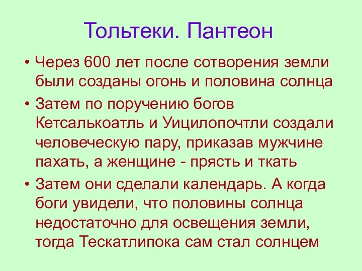 Тольтеки. Пантеон Через 600 лет после сотворения земли были созданы