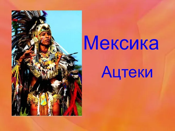 Мексика Ацтеки