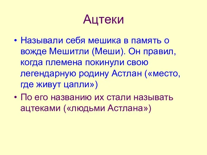 Ацтеки Называли себя мешика в память о вожде Мешитли (Меши).