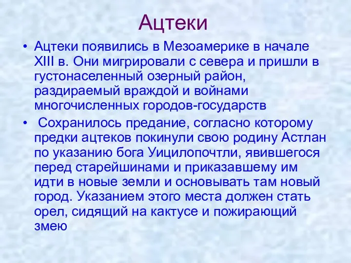 Ацтеки Ацтеки появились в Мезоамерике в начале XIII в. Они