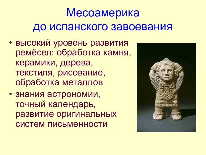 Месоамерика до испанского завоевания высокий уровень развития ремёсел: обработка камня,