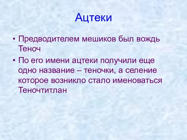 Ацтеки Предводителем мешиков был вождь Теноч По его имени ацтеки