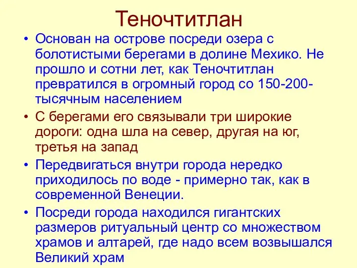 Теночтитлан Основан на острове посреди озера с болотистыми берегами в