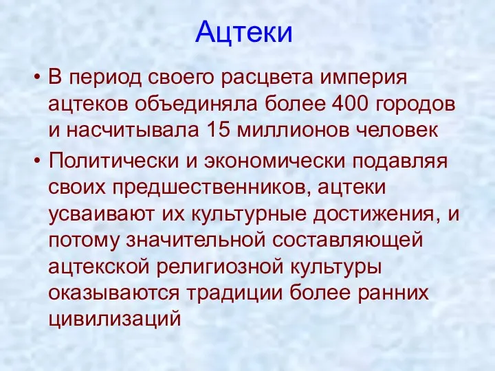 Ацтеки В период своего расцвета империя ацтеков объединяла более 400